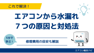 エアコンから水漏れする７つの原因と対処法｜修理費用の目安も解説