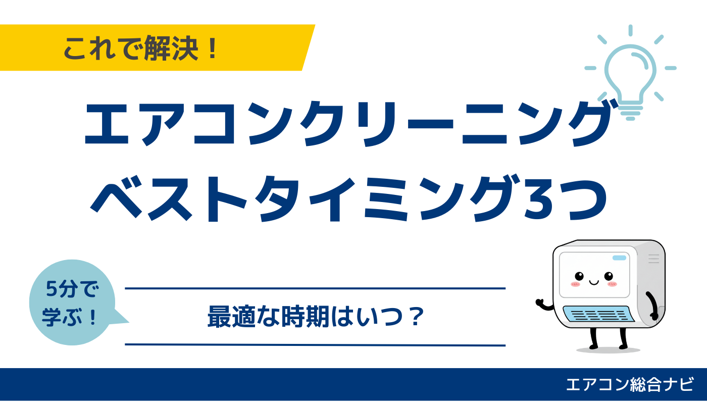 エアコンクリーニングに最適な時期はいつ？依頼のベストタイミング3つ