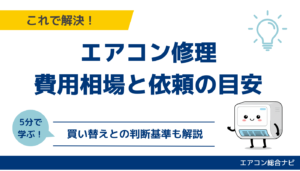 エアコン修理の費用相場と依頼の目安｜買い替えとの判断基準も解説