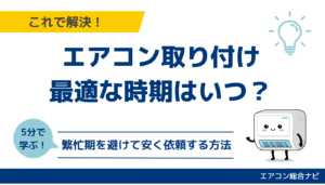 エアコン取り付けに最適な時期はいつ？繁忙期を避けて安く依頼する方法